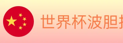 世界杯波胆推荐官方网站 Logo